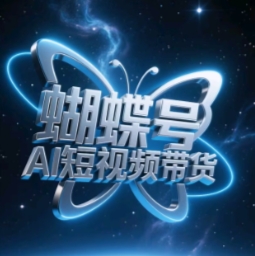 蝴蝶号AI短视频带货，暴力玩法，小白做也能起飞-柚子网创