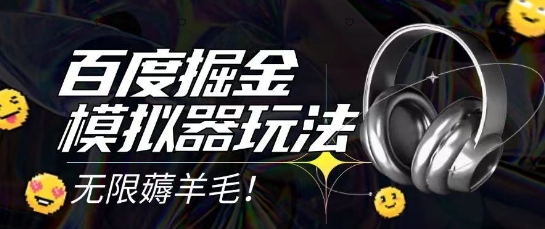2025最新百度掘金模拟器挂机玩法，单机一天打15.无任何成本即可无限薅羊毛打金，矩阵操作月入过1W【揭秘】-柚子网创