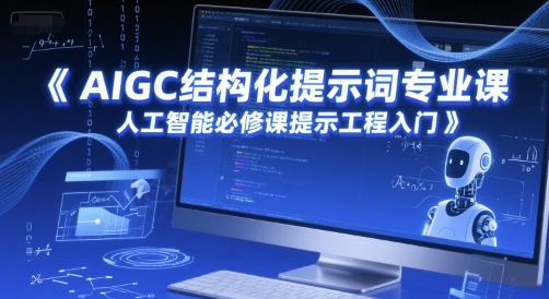 AIGC结构化提示词专业课，人工智能必修课提示工程入门-柚子网创