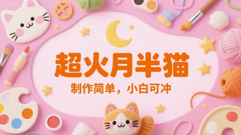 超火月半猫，制作简单，小白可冲-柚子网创
