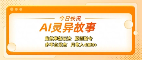 AI灵异故事，鬼故事新玩法，原创指令，多平台发布，月收入4k+-柚子网创