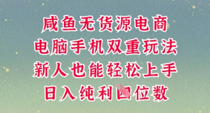 咸鱼无货源电商，多种运营方式，带你从零到一拿结果，可做代运营，也可软件一键发布【揭秘】-柚子网创