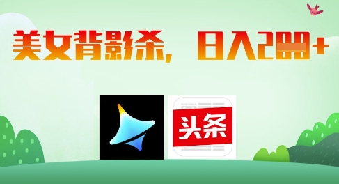 AI制作美女背影杀，日入2张-柚子网创