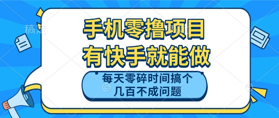 （14687期）手机零撸项目，有快手就可以做，每天零碎时间搞个几百块不成问题-柚子网创