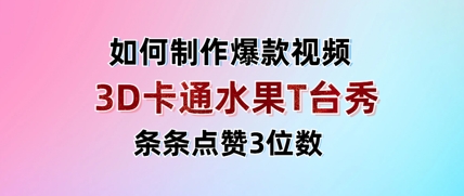 3D卡通水果走秀视频，条条点赞3位数，单日变现多张-柚子网创