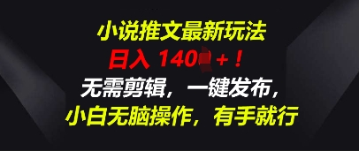 小说推文最新玩法，一天收入多张，无需剪辑，一键发布，小白无脑操作，有手就行-柚子网创