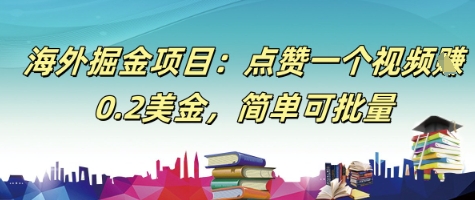 海外掘金项目：点赞一个视频挣0.2美金，简单可批量-柚子网创