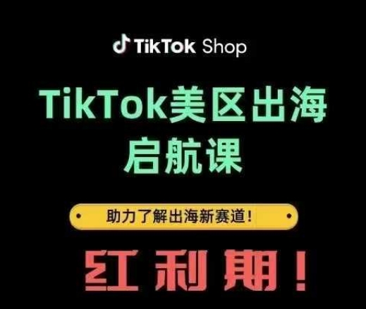 TikTok出海启航课(美区)助力了解出海红利新赛道-柚子网创