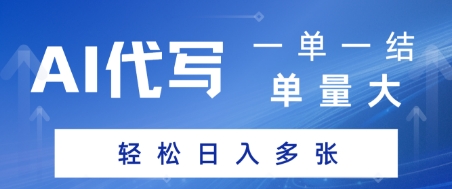 AI代写接单，一单一结，单量大，轻松日入多张-柚子网创