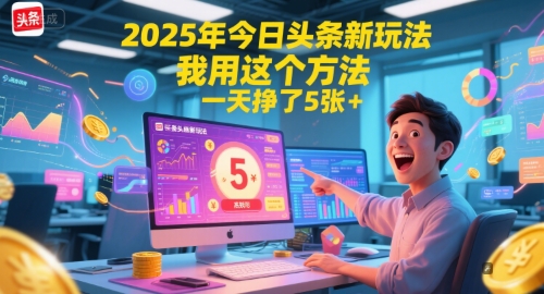 2025年今日头条新玩法，我用这个方法，一天挣了5张+-柚子网创