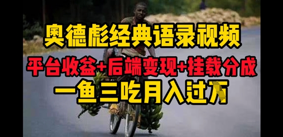 奥德彪经典语录做好一条视频分发全平台，平台收益+后端变现+挂载程序，一鱼三吃多重变现-柚子网创