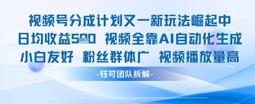 视频号分成计划又一新玩法火爆日均收益5张-柚子网创
