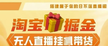 25年淘宝无人直播带货，全新升级玩法，无需值守，单场轻松收入5k-柚子网创