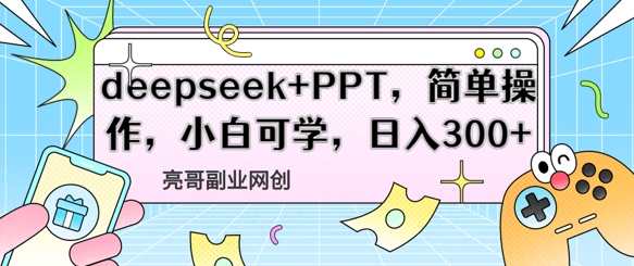 deepseek+PPT，简单操作，小白可学，日入3张-柚子网创