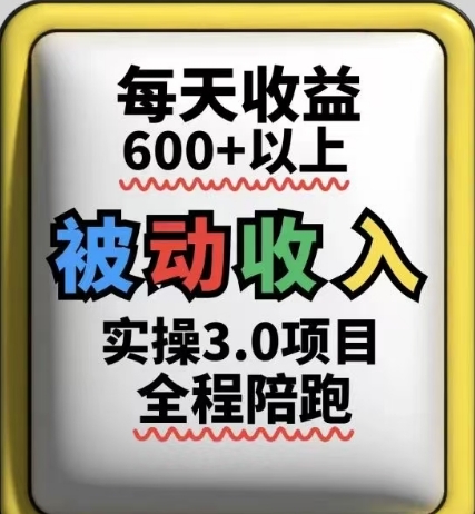 被动收入实操3.0项目，每天收益6张+以上，能长期操作-柚子网创