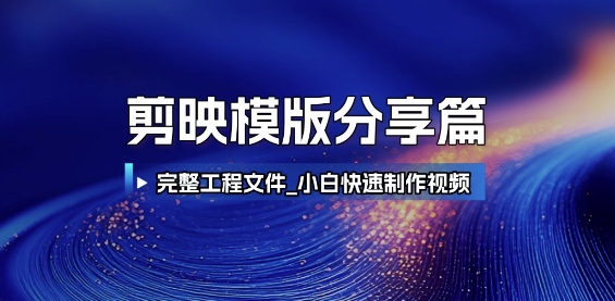 剪映模版分享篇_完整工程文件，小白快速制作高端视频-柚子网创