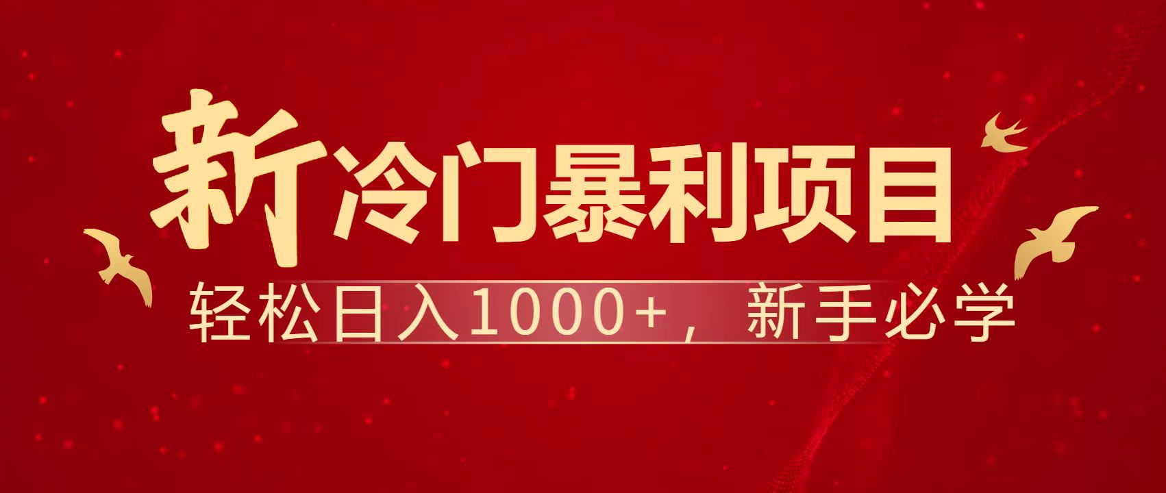 （14354期）暴利项目，每天被动收益1500+，长期管道收益！0成本自己做老板！-柚子网创