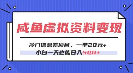 咸鱼虚拟资料变现，冷门信息差项目，一单20.小白一天也能日入5张-柚子网创