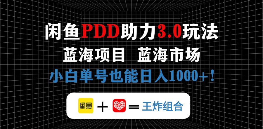 （14516期）闲鱼卖拼多多助力项目，蓝海市场新手也能单号日入1000+-柚子网创