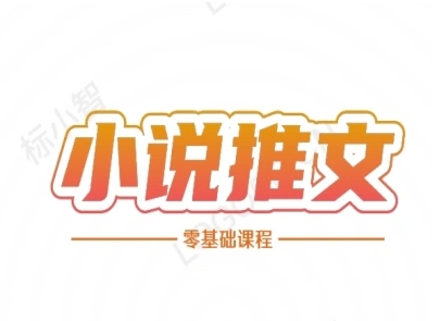小说推文全流程课程-小说推文零基础教程-柚子网创