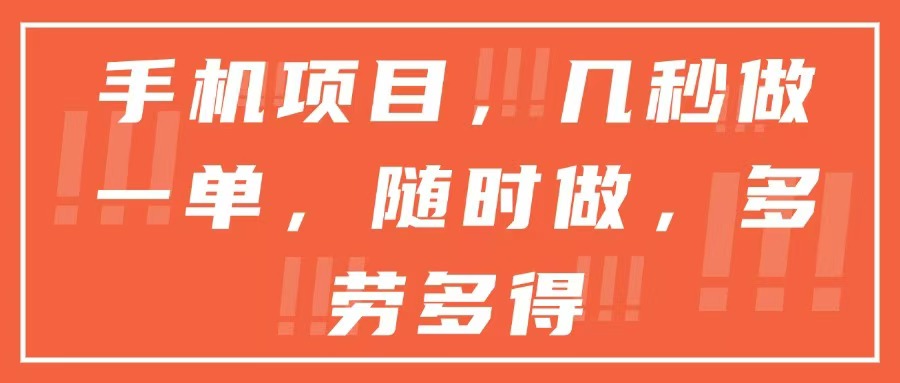 （15013期）手机项目，几秒做一单，随时可做，多劳多得-柚子网创