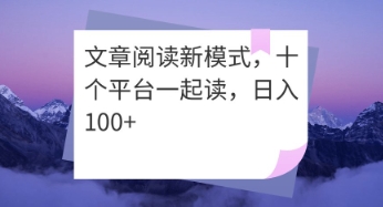 文章阅读新模式，十个平台一起读，日入100+-柚子网创