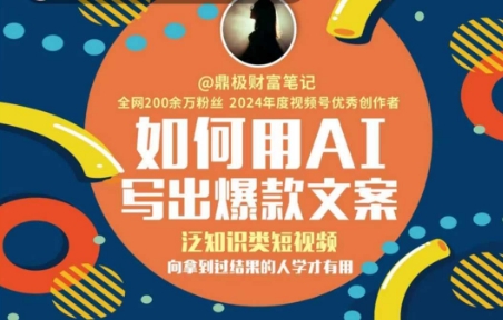 如何用AI写出高赞文案，泛知识类短视频，向拿到过结果的人学才有用-柚子网创