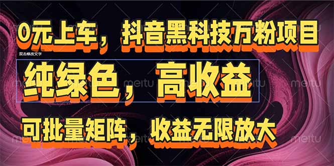 （15052期）抖音黑科技万粉项目：可批量矩阵，收益无限放大-柚子网创