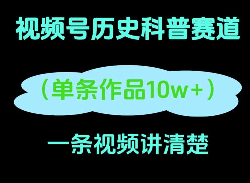 视频号历史科普赛道，一条作品10W+，AI一键生成-柚子网创