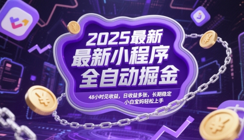 2025最新小程序全自动掘金，48小时见收益，日收益多张，长期稳定，小白宝妈轻松上手【揭秘】-柚子网创