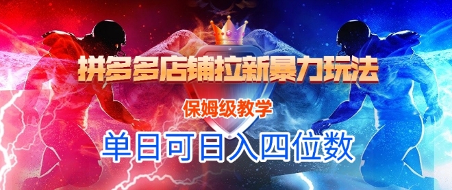 悟空直搜拼多多店铺拉新暴力玩法，保姆级教学，单日可入四位数-柚子网创