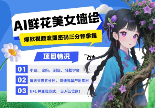 AI+墙绘+美女+鲜花，2025最火流量密码，小白三分钟学会，N种变现渠道，月入五位数-柚子网创
