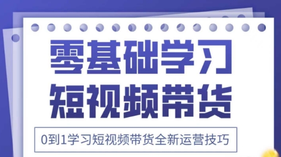 2025抖音全新短视频带货运营技巧，千款图片+万条文案+详细视频课程，零基础学习短视频带货-柚子网创