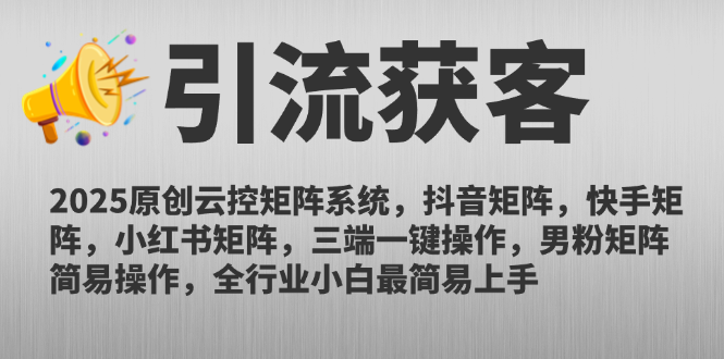 （14906期）2025原创云控矩阵系统，抖音矩阵，快手矩阵，小红书矩阵，三端一键操…-柚子网创