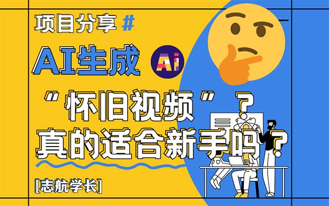 （14838期）AI生成“怀旧视频”真的很适合新手？详细讲解！-柚子网创