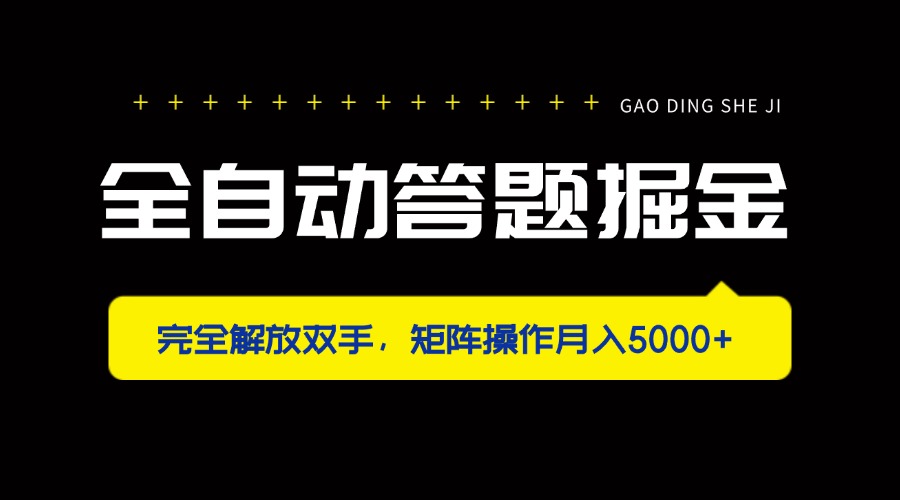 （14337期）全自动答题掘金，完全解放双手，矩阵操作月入5000+-柚子网创