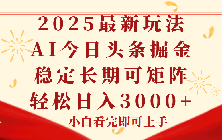 （14994期）今日头条2025年最新玩法，思路简单，复制粘贴，稳定长期，轻松实现矩…-柚子网创