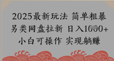 网盘拉新，冷门玩法，纯捡钱月入8k，0基础小白也能做-柚子网创