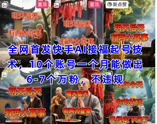 全网首发快手AI接福起号涨粉技术，10个账号一个月能做出6-7个万粉，不违规-柚子网创