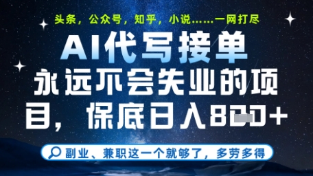 永远不会失业的项目，AI代写教学，上手之后单日稳定变现8张，头条、公众号、知乎等全部降维打击【揭秘】-柚子网创