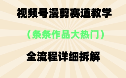 视频号治愈漫剪玩法，每条作品点赞10w+，条条作品大热门-柚子网创