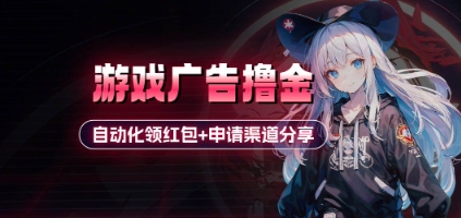 小游戏广告撸金_自动化领红包+申请渠道分享(详细教程)-柚子网创