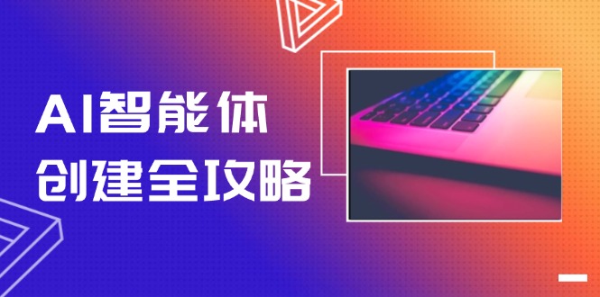 （14979期）AI智能体创建全攻略，零代码搭建方法，实现工作流自动化，十倍提升效率-柚子网创
