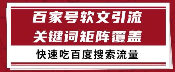 百家号矩阵软文引流 文章粉是非常精准的 吃百度SEO搜索流量长期且稳定【揭秘】-柚子网创