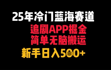 25年冷门蓝海赛道，追剧APP掘金，简单无脑搬运，新手日入几张-柚子网创