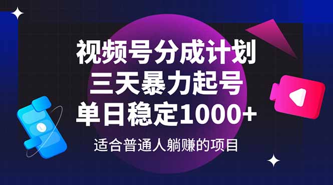 （14634期）视频号分成计划，三天暴力起号玩法 单日稳定1000+-柚子网创
