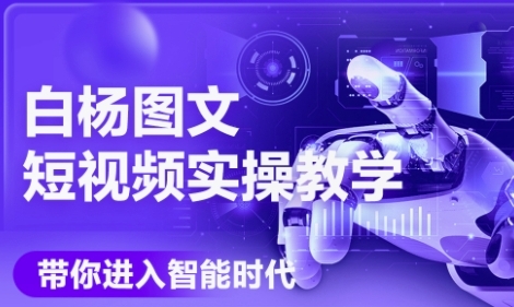 AI图文短视频实操课，Deepseek+即梦落地实操，教你如何智能做图文短视频(更新6月)-柚子网创