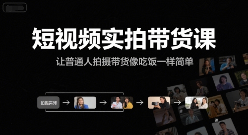 短视频实拍带货课，让普通人拍摄带货像吃饭一样简单-柚子网创