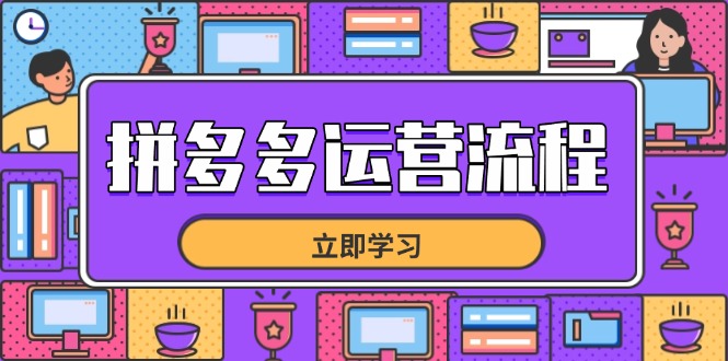 （14503期）拼多多运营流程，从选品到流量，全链路运营技巧，助力店铺爆单-柚子网创