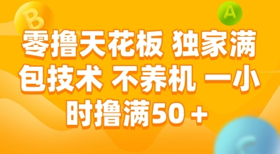 零撸天花板，独家满包技术，不用养机，一小时撸满50+，收益稳定【揭秘】-柚子网创